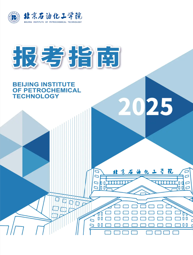 北京石油化工学院－2025年招生指南