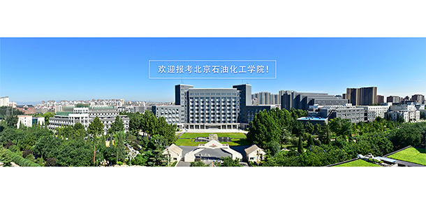 北京石油化工学院 - 最美大学