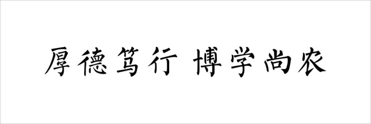 厚德笃行，博学尚农