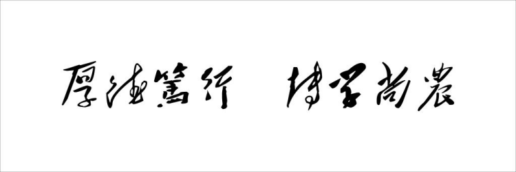 厚德笃行，博学尚农