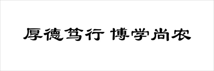 厚德笃行，博学尚农