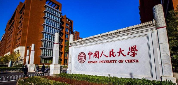中国人民大学