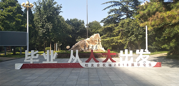 中国人民大学 - 最美大学