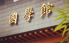 中国人民大学 - 我的大学