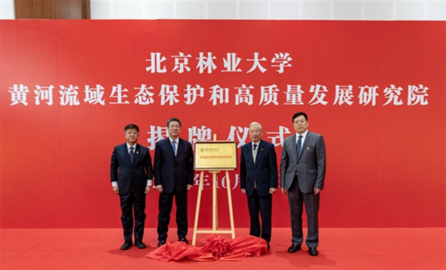 北京林业大学黄河流域生态保护和高质量发展研究院揭牌