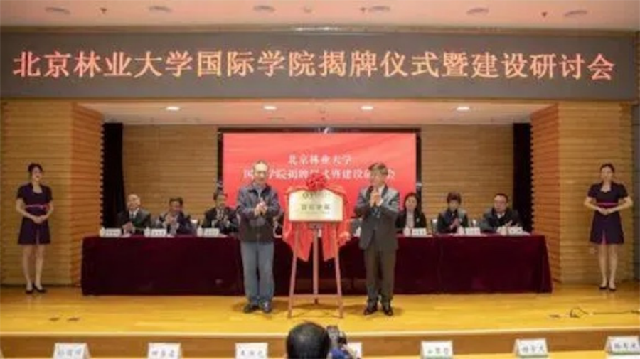北京林业大学国际学院揭牌仪式现场