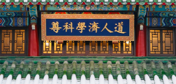 北京协和医学院 - 最美院校