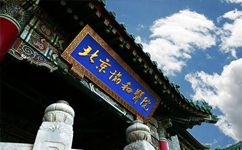 北京协和医学院 - 我的大学