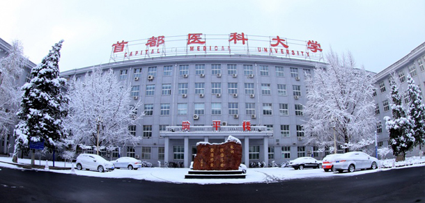 首都医科大学