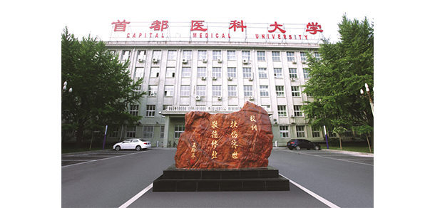 首都医科大学 - 最美大学
