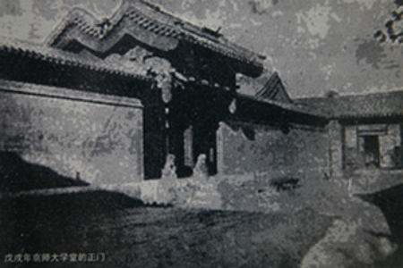 京师大学堂正门 