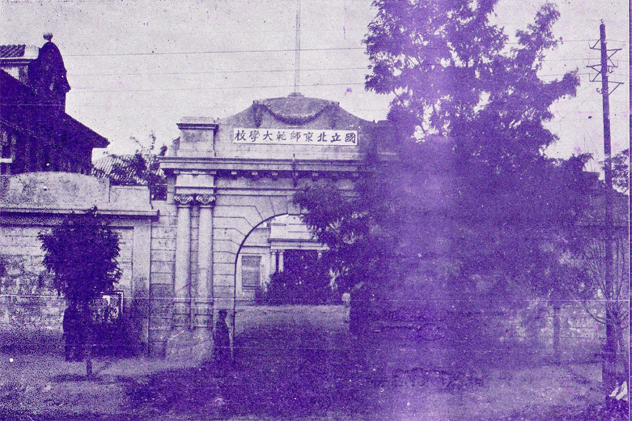 国立北京师范大学校校门 
