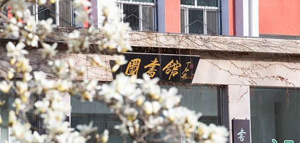 首都师范大学 - 最美大学