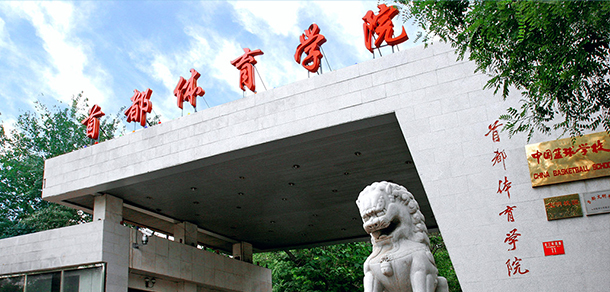 首都体育学院