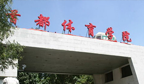 首都体育学院