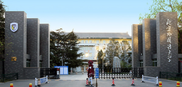 北京外国语大学