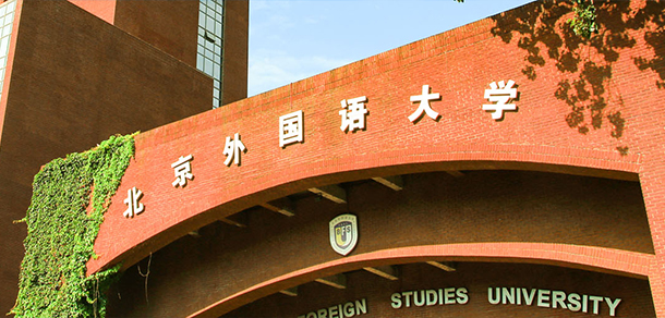 北京外国语大学