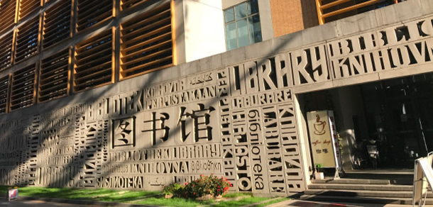 北京外国语大学