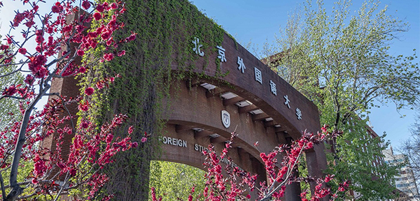 北京外国语大学 - 最美大学
