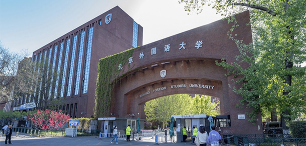 北京外国语大学 - 最美大学