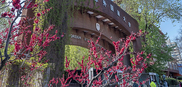 北京外国语大学 - 最美大学