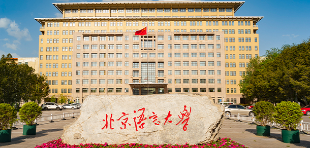 北京语言大学