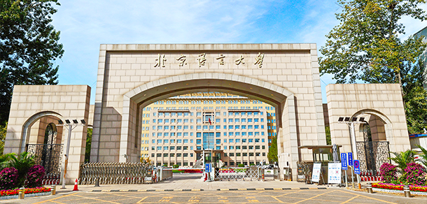 北京语言大学