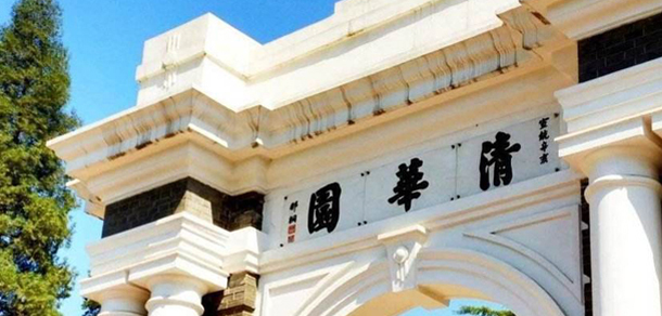 清华大学