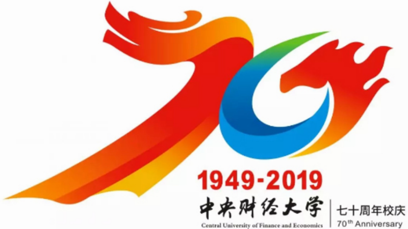 中央财经大学70周年校庆徽标