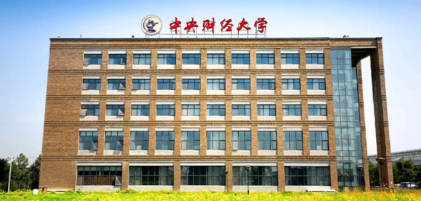 中央财经大学