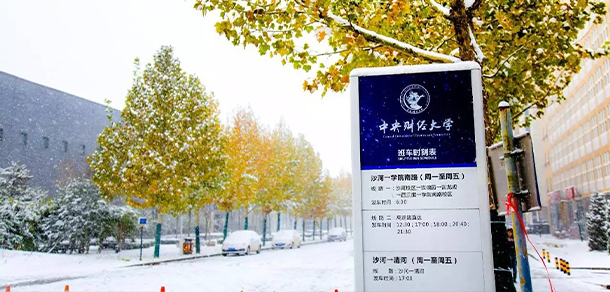 中央财经大学