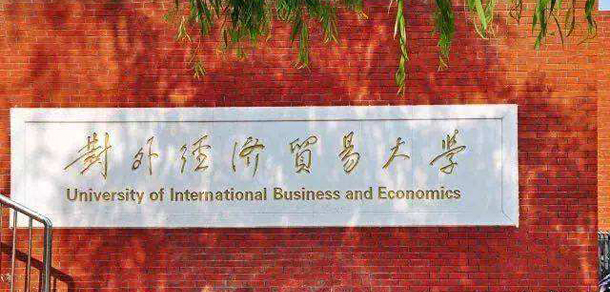 对外经济贸易大学