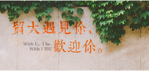 对外经济贸易大学 - 最美大学