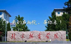 北京物资学院 - 我的大学