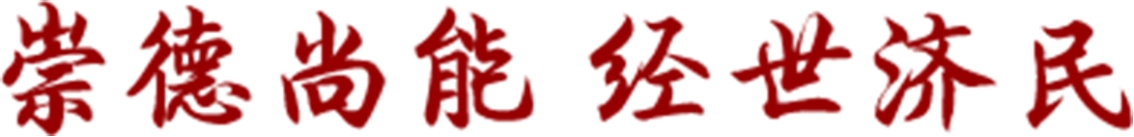 校训