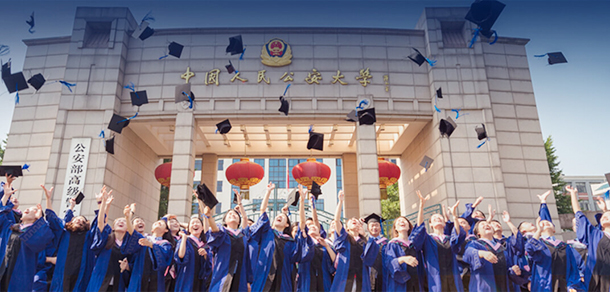 中国人民公安大学