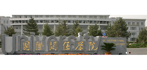 国际关系学院 - 最美大学