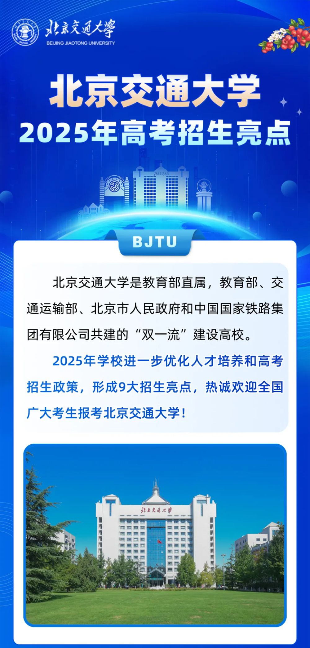北京交通大学2025年招生亮点