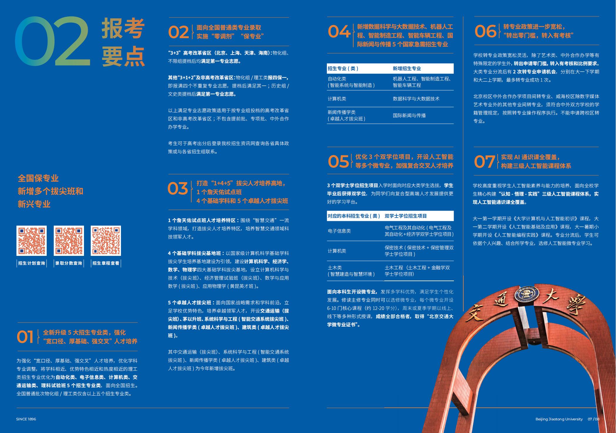 北京交通大学2025年报考指南