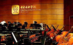 中央音乐学院