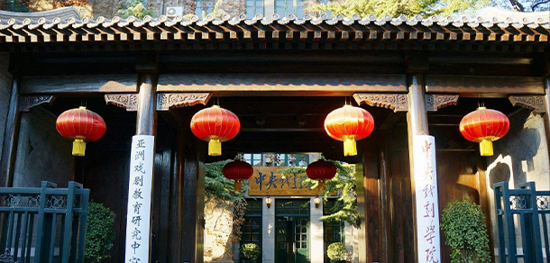 中央戏剧学院