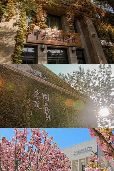 中央戏剧学院