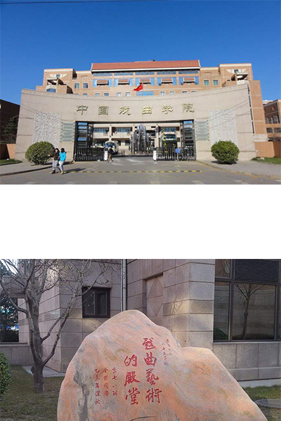 中国戏曲学院