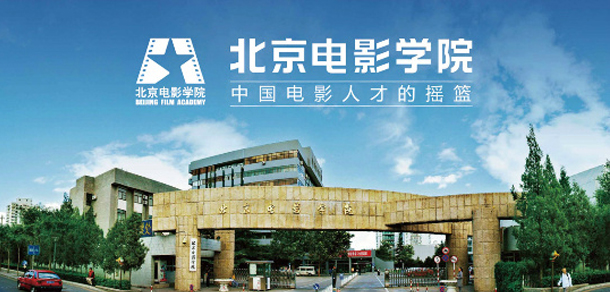 北京电影学院