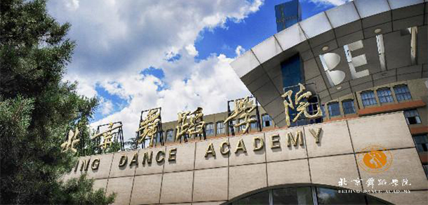 北京舞蹈学院