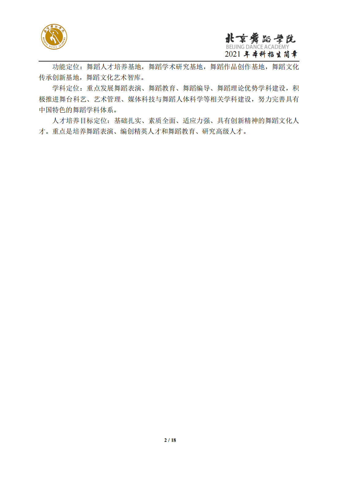 北京舞蹈学院2021年本科招生简章