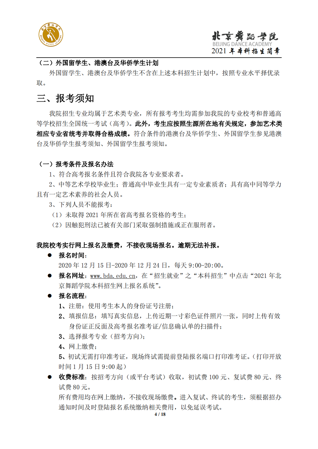 北京舞蹈学院2021年本科招生简章