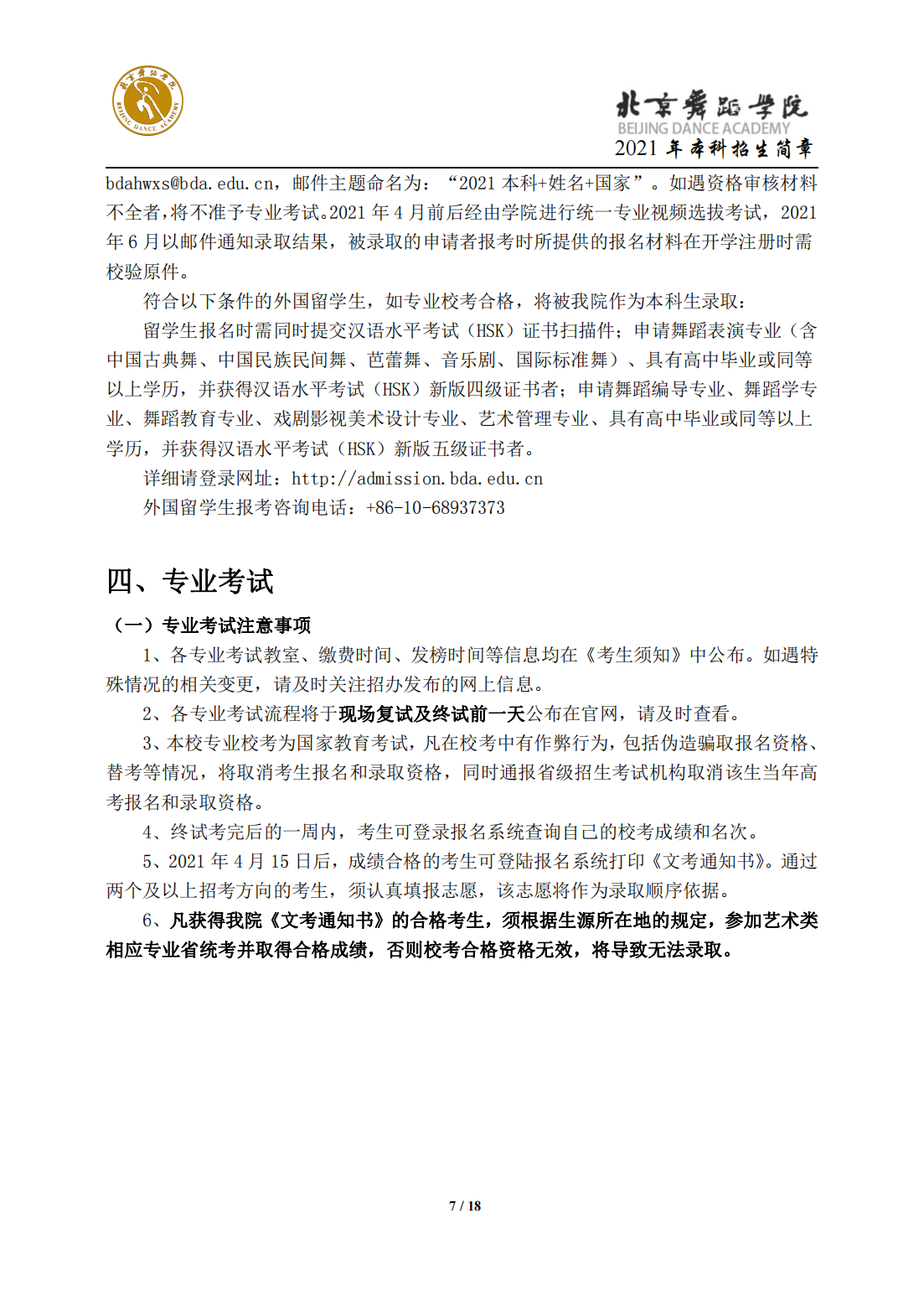 北京舞蹈学院2021年本科招生简章