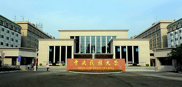 中央民族大学
