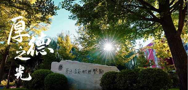 中国政法大学 - 最美大学